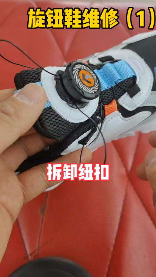 旋转鞋扣坏了怎么修