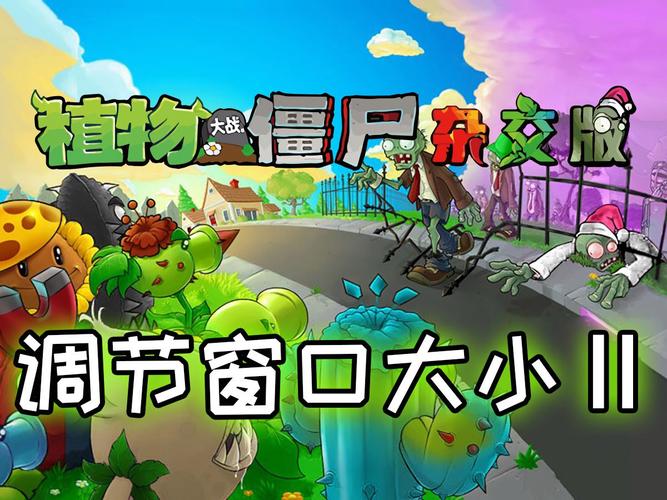 植物大战僵尸怎样调窗口模式自动打截图