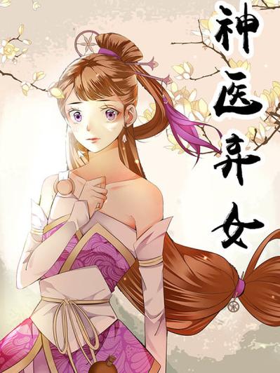 神医弃女免费漫画下拉