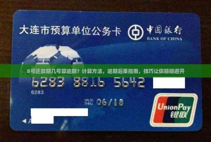 中国银行信用卡还款日8号