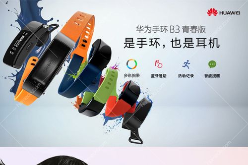 华为手环b3青春版