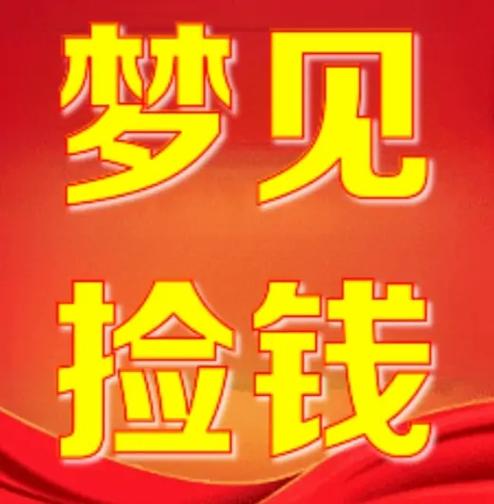 梦到钱掉了被别人捡走