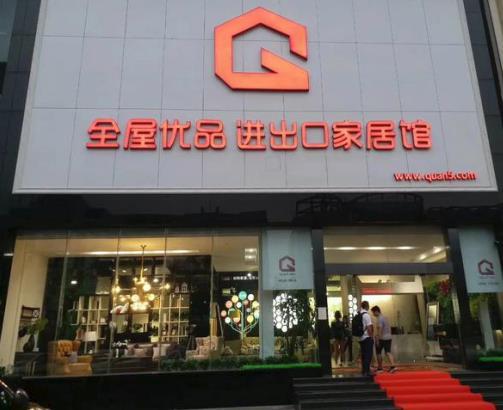 全屋优品科技(深圳)有限公司