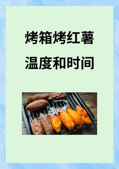 红薯烤箱烤多久截图