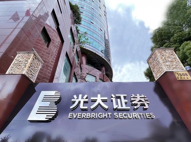 光大证券股份有限公司