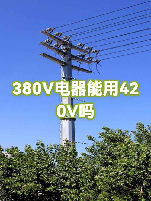 380v电压420v正常吗截图