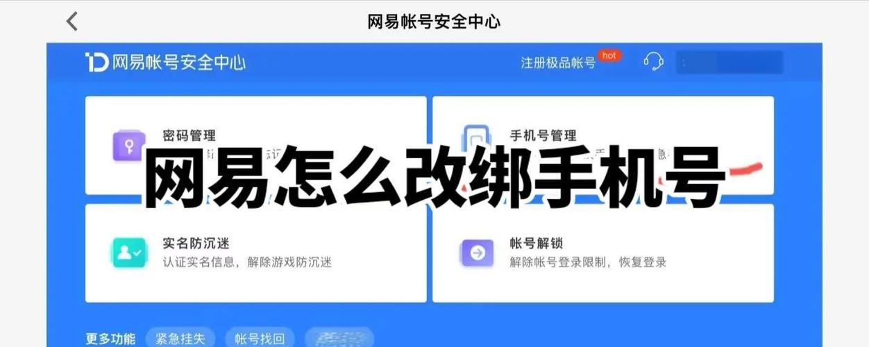 网易手机帐号换绑了还能找回吗