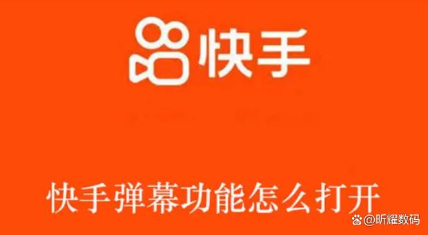 快手的弹幕在哪里打开