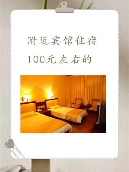 附近酒店100元左右缩略图