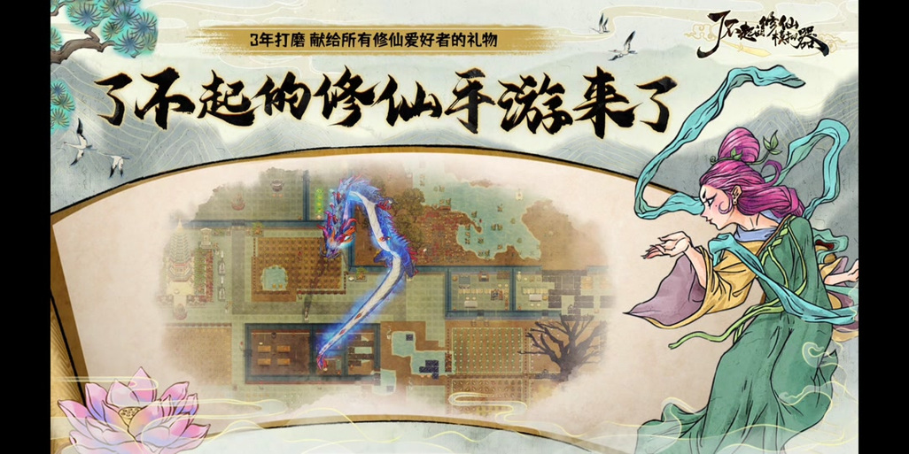 修仙模拟器复活