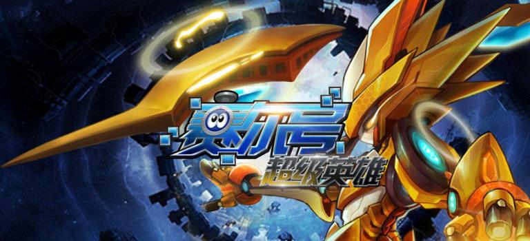 赛尔号超级英雄旧版本缩略图