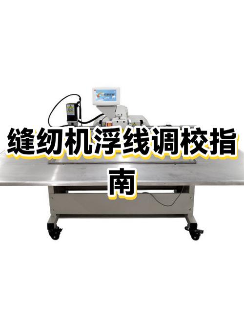 电脑缝纫机面线浮线怎么调