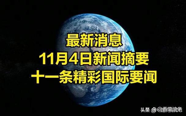 国际最新消息今天