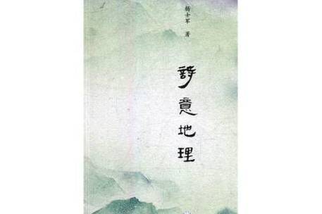 诗意的地理名字