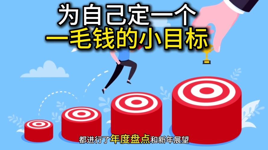 给自己制定一个小目标