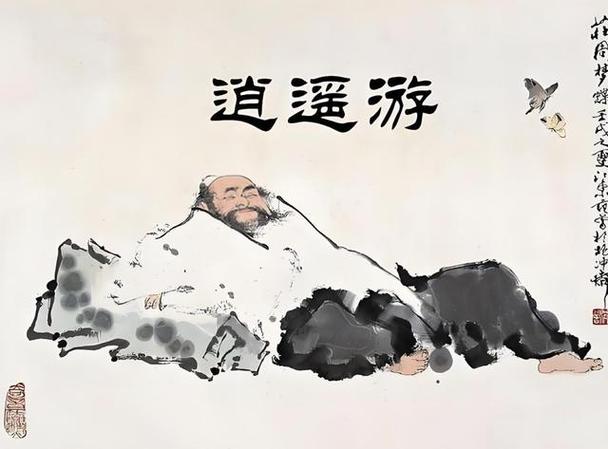 逍遥游的人生哲理