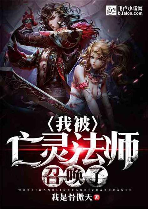 我被亡灵法师召唤