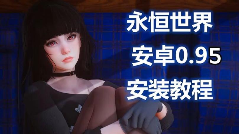 永恒世界0.95被审问的攻略