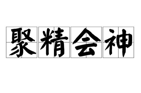 聚精会神意思解释