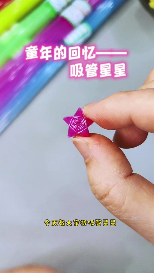 吸管星星怎么叠慢教程