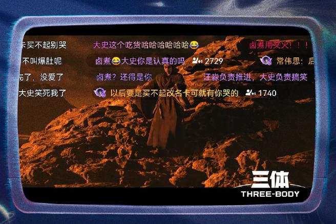 三体烧死他用文火