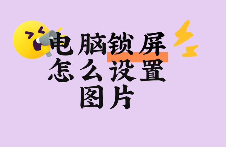 怎么改电脑锁屏背景