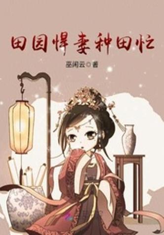 悍妻种田:猎户相公宠上瘾