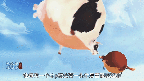 看看动画片里的牛是怎样