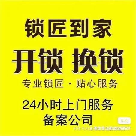 开锁换锁