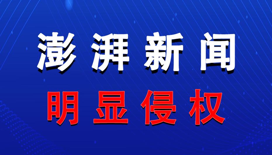 澎湃新闻