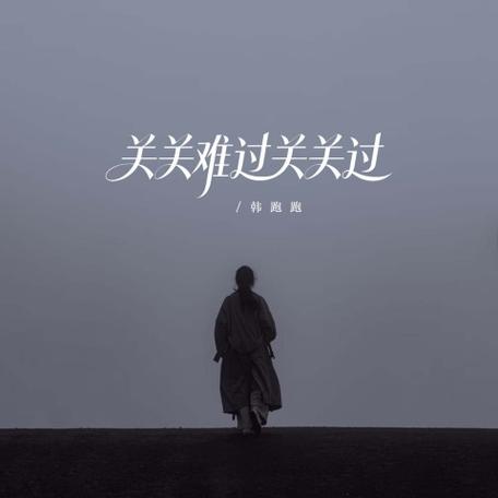 过了这一关还有下一关诗词