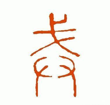 戒字繁体字怎么写图标