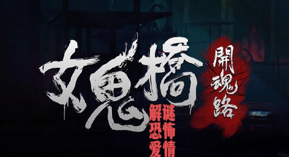 女鬼桥游戏手机版