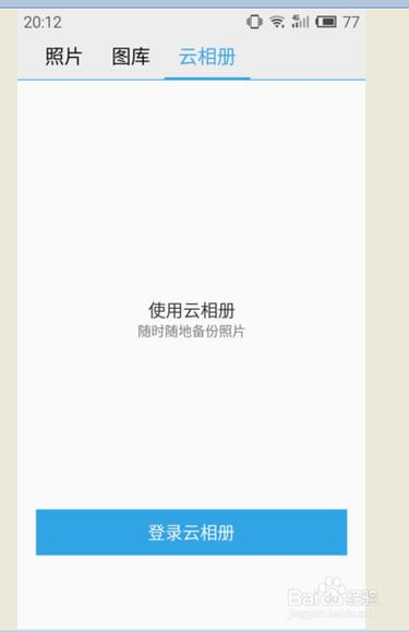 flyme云相册登录