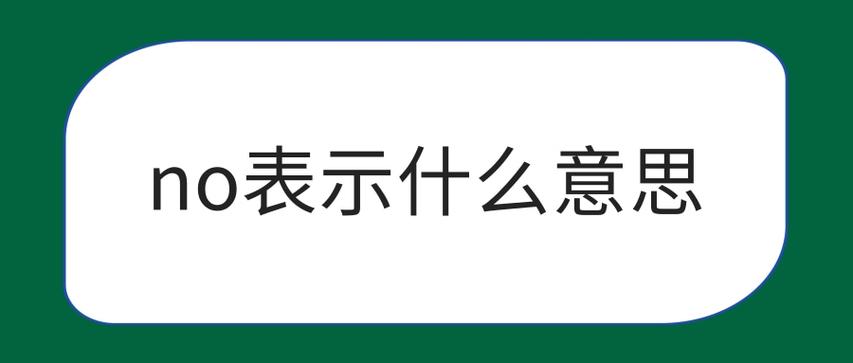 NO.的中文意思图标