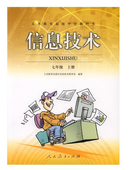 鲁教版初中信息技术电子课本