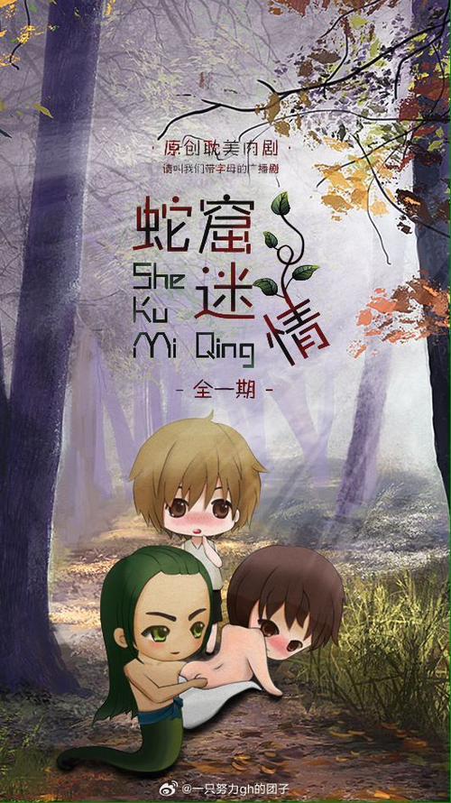 蛇窟迷情广播剧