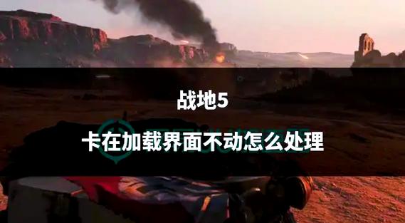 战地5卡在载入界面
