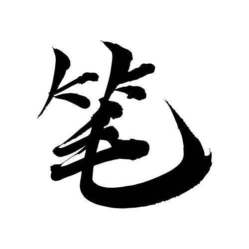 笔字书法图片大全图标