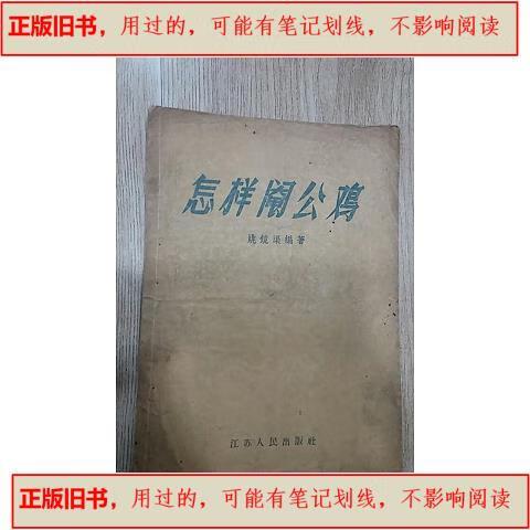怎样阉公鸡