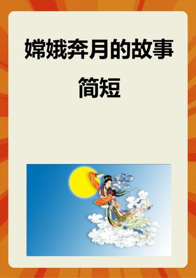 嫦娥的简历