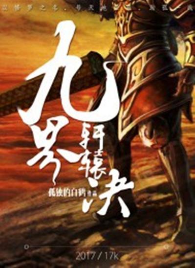九界轩辕决最新章节免费阅读
