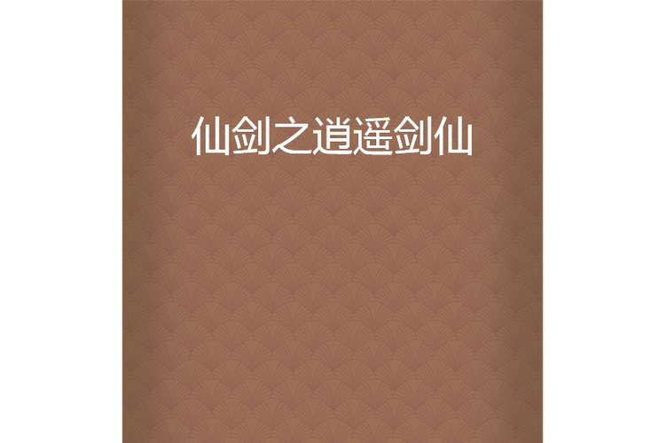 仙剑之逍遥剑仙缩略图