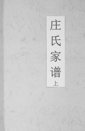 福健庄姓最完整的家谱