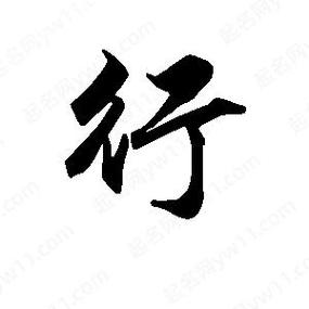 一行行行行行的下联是什么