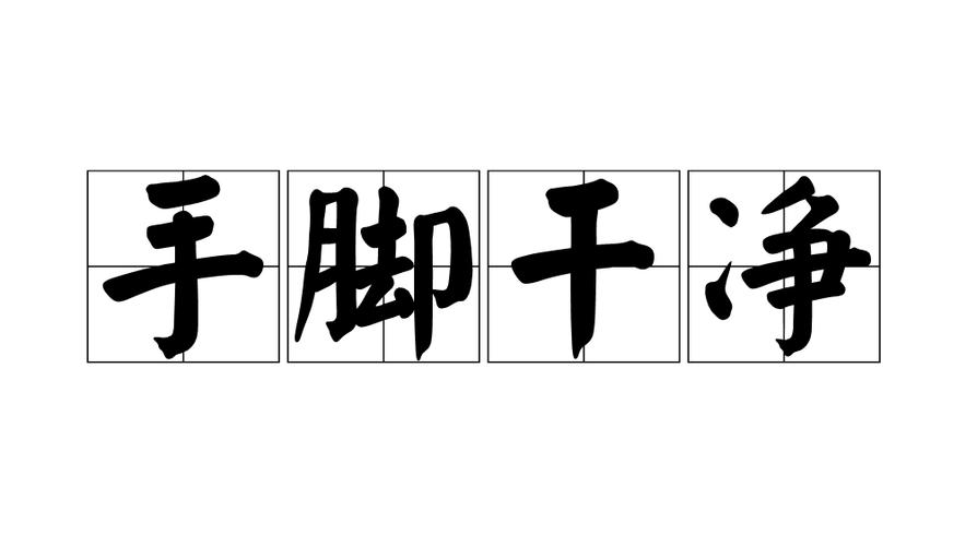 表示干净的成语有哪些