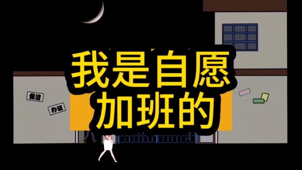 工作加班幽默安慰话语截图
