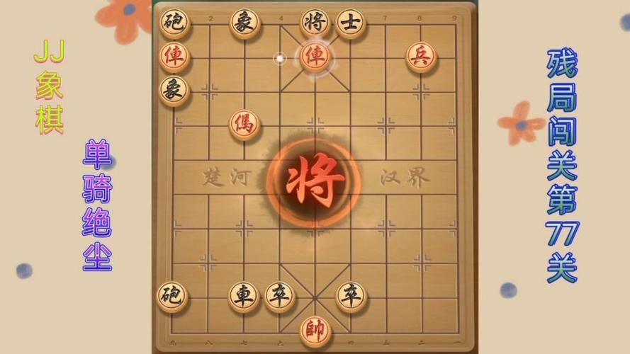 JJ象棋单骑绝尘第77关截图