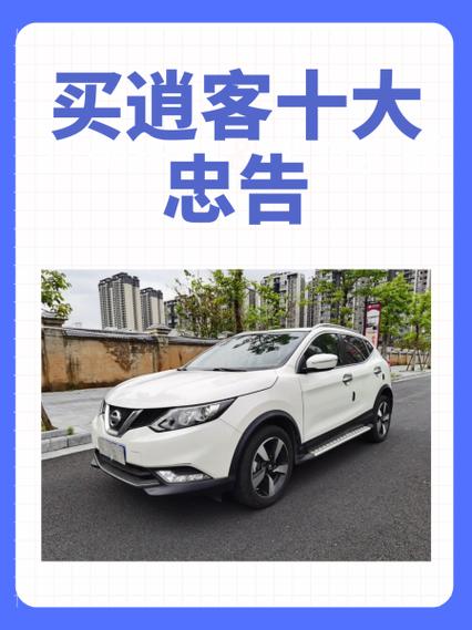 买逍客的10大忠告