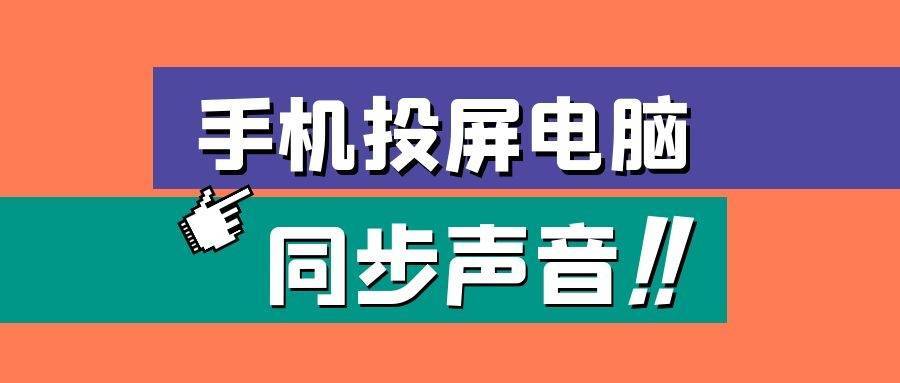 投屏怎么让手机有声音缩略图